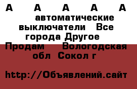 А3792, А3792, А3793, А3794, А3796  автоматические выключатели - Все города Другое » Продам   . Вологодская обл.,Сокол г.